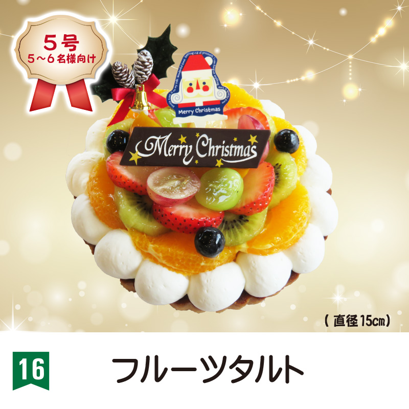 ⑯＜ソレイム＞フルーツタルト　5号【43ptプレゼント】の画像