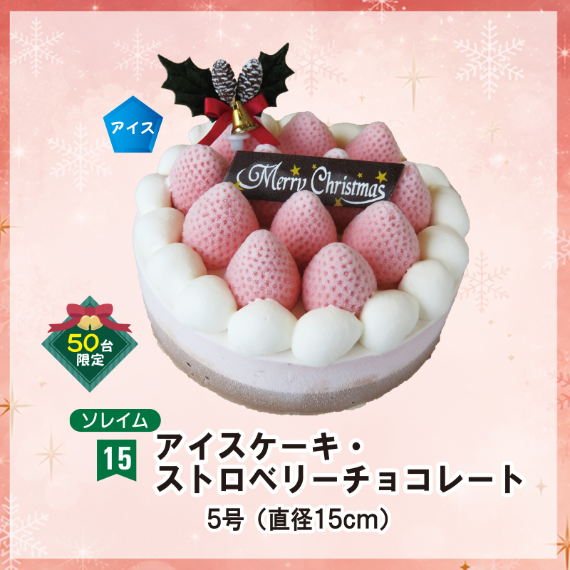 ⑮＜ソレイム＞アイスケーキ・ストロベリーチョコレート　5号【45ptプレゼント】の画像
