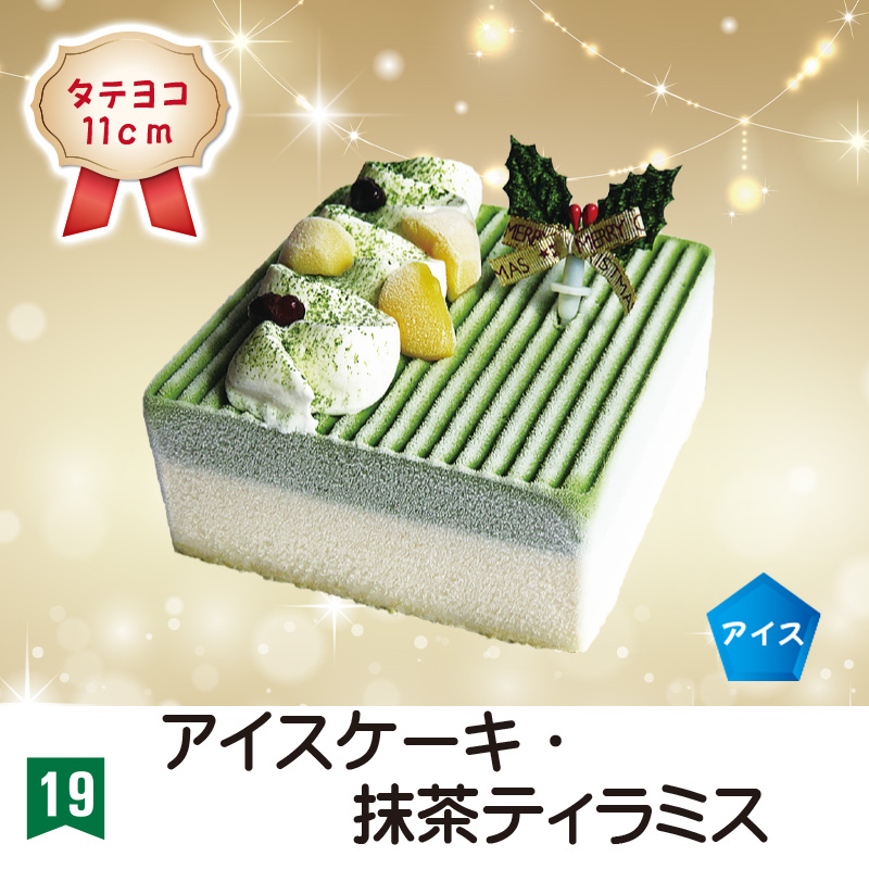 ⑲＜ソレイム＞アイスケーキ・抹茶ティラミス　縦横11㎝【34ptプレゼント】の画像