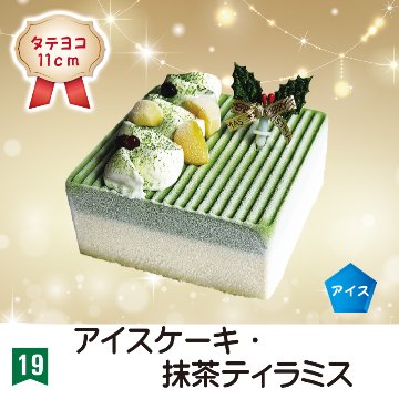 ⑲＜ソレイム＞アイスケーキ・抹茶ティラミス　縦横11㎝【34ptプレゼント】の画像