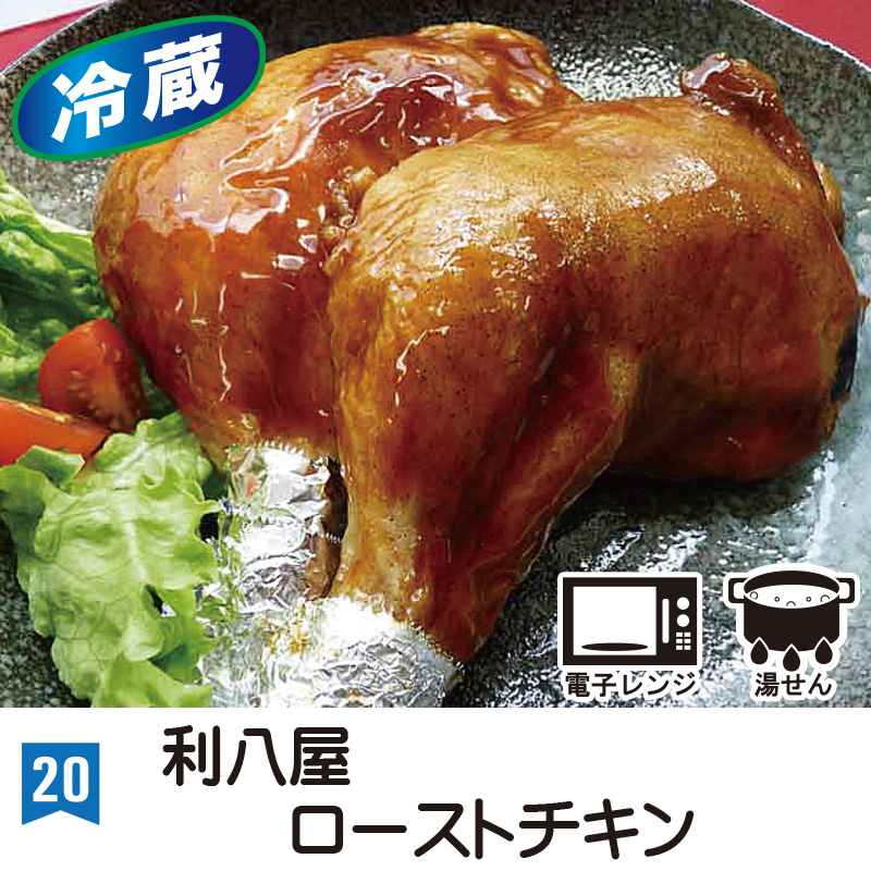 ⑳＜利八屋＞ローストチキン(200g～220g2本セット)※冷蔵※【11ptプレゼント】の画像