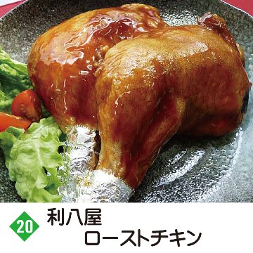 ⑳＜利八屋＞ローストチキン(200g～220g2本セット)※冷蔵※【31ptプレゼント】の画像