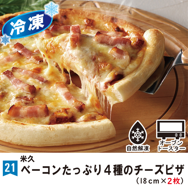 ㉑＜米久＞冷凍ピザセット(18㎝×2枚)※冷凍※【16ptプレゼント】の画像