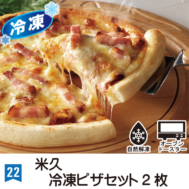 ㉒＜米久＞冷凍ピザセット(18㎝×2枚)※冷凍※【16ptプレゼント】の画像