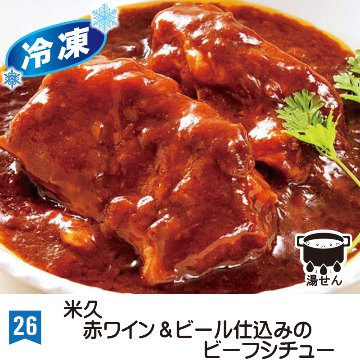 ㉖＜米久＞赤ワイン＆ビール仕込みのビーフシチュー(170g×２)※冷凍※【12ptプレゼント】の画像