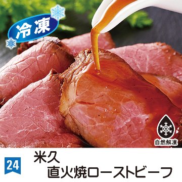 ㉔＜米久＞直下焼ローストビーフ(160g)※冷凍※【11ptプレゼント】の画像