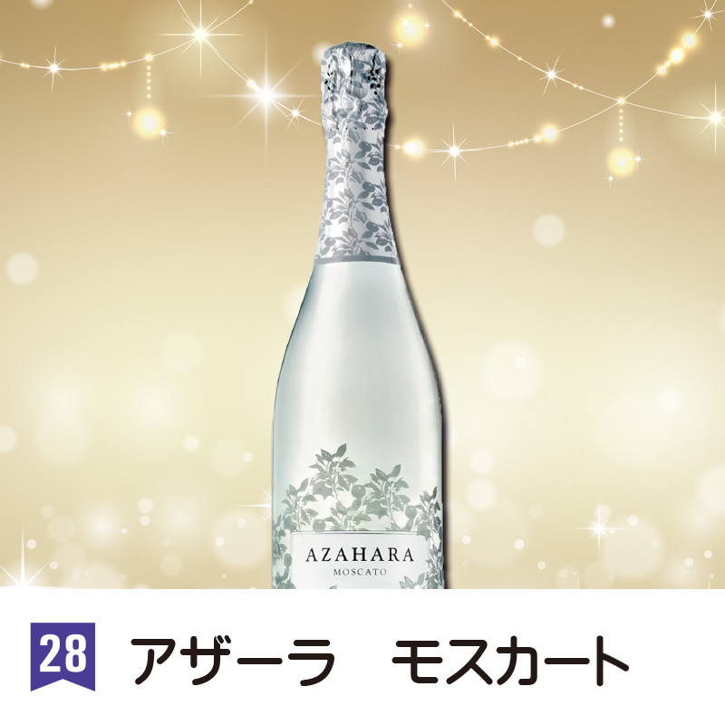 ㉘アザーラ　モスカート【16ptプレゼント】の画像