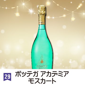 ㉙ボッテガ アカデミア モスカート【20ptプレゼント】の画像