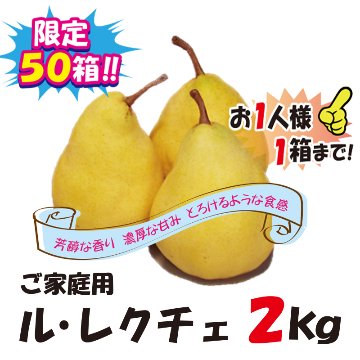 【訳ありお買得!!】ご自宅用　県央地域産　ル・レクチェ 2kg箱(5～7個)【69ptプレゼント】の画像