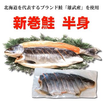 新巻鮭　(半身)約1.2㎏【126ptプレゼント】の画像