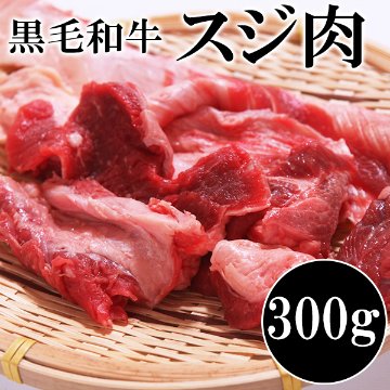 【送料無料(北海道・沖縄・離島への配送不可)】カレー､おでん､煮込みに使える!!国産黒毛和牛すじ肉300g【131ptプレゼント】画像