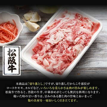 【送料無料(北海道・沖縄・離島への配送不可)】高級ブランド牛をお得に!!松阪牛切り落とし200g【99ptプレゼント】の画像