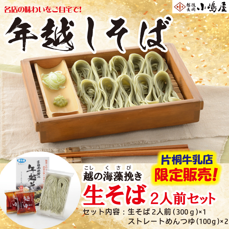 【年越しそば】長岡小嶋屋 越の海藻挽き(こしのくさびき)生そば 2人前セット【16ptプレゼント】の画像