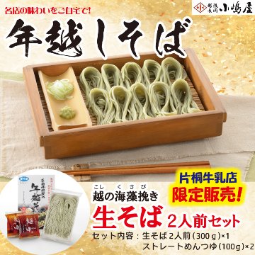【年越しそば】長岡小嶋屋 越の海藻挽き(こしのくさびき)生そば 2人前セット【16ptプレゼント】の画像