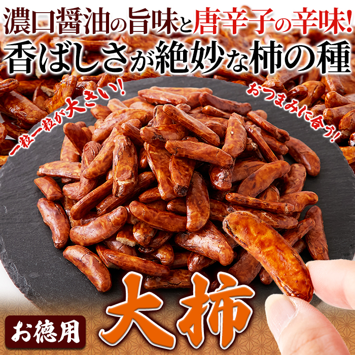 【全国送料無料】おつまみにもってこい！食べ応え抜群の柿の種☆【お徳用】大柿400g【74ptプレゼント】の画像