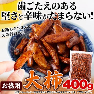 【全国送料無料】おつまみにもってこい！食べ応え抜群の柿の種☆【お徳用】大柿400g【74ptプレゼント】の画像