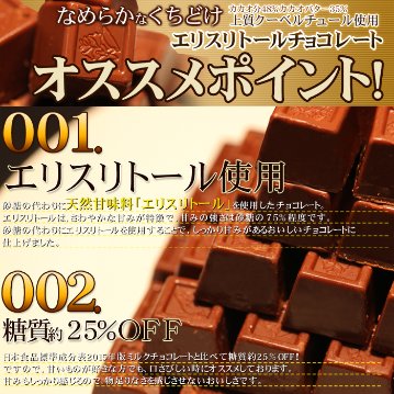 【送料無料(沖縄・離島への配送不可)】なめらかなくちどけ♪クーベルチュール使用!! エリスリトールチョコレートたっぷり250g【81ptプレゼント】の画像