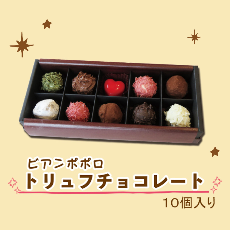 ≪バレンタイン≫ビアンポポロ トリュフチョコレート10個入り【81ptプレゼント】の画像