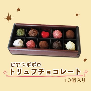 ≪バレンタイン≫ビアンポポロ トリュフチョコレート10個入り【81ptプレゼント】の画像