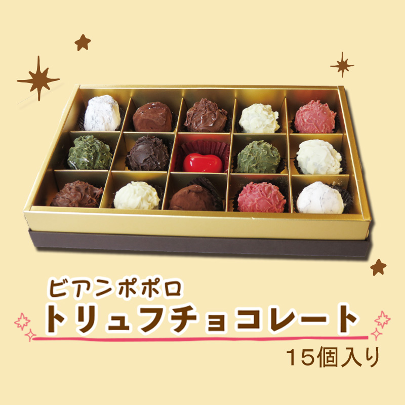 ≪バレンタイン≫ビアンポポロ トリュフチョコレート15個入り【112ptプレゼント】の画像