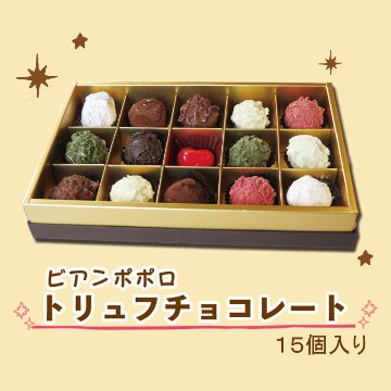 ≪バレンタイン≫ビアンポポロ トリュフチョコレート15個入り【112ptプレゼント】の画像