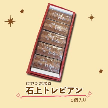 ≪バレンタイン≫ビアンポポロ 石上トレビアン5個入り【50ptプレゼント】の画像