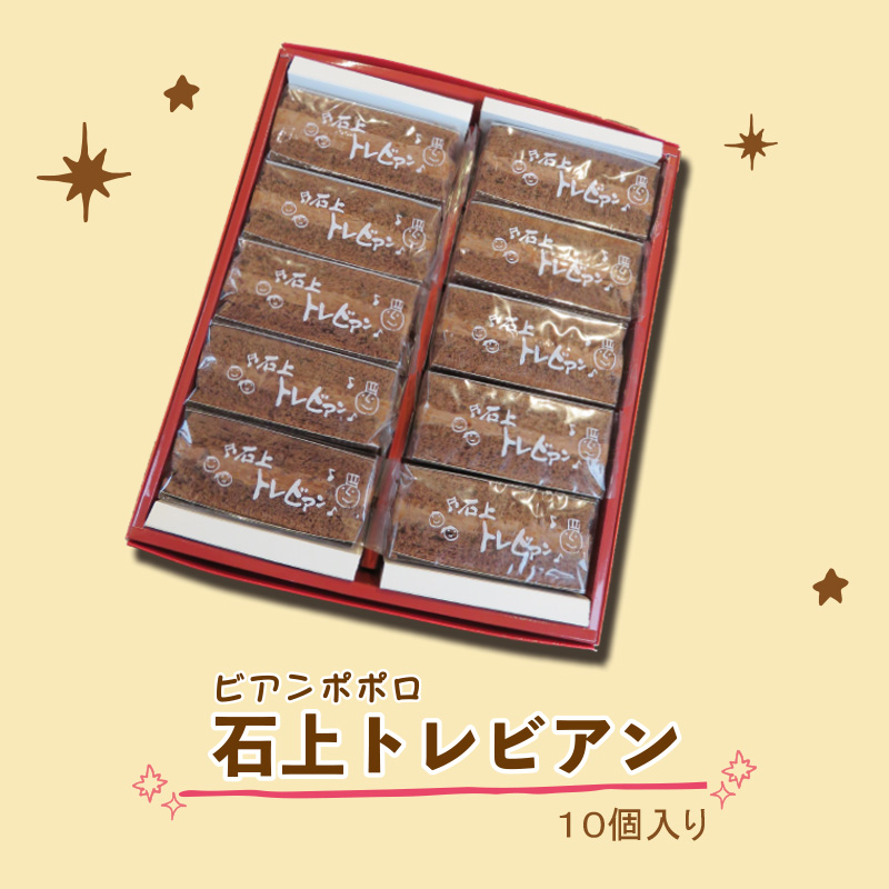 ≪バレンタイン≫ビアンポポロ 石上トレビアン10個入り【27ptプレゼント】の画像