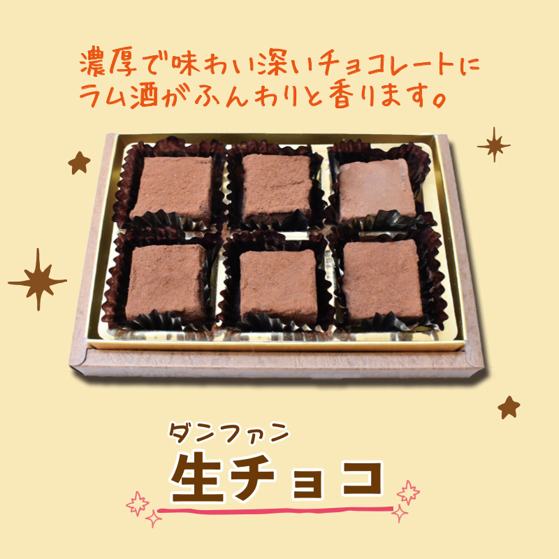 ≪バレンタイン≫ダンファン 生チョコ【39ptプレゼント】の画像