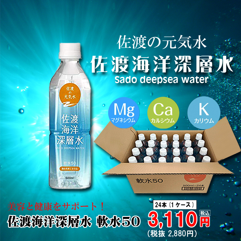 佐渡海洋深層水 軟水50　500ml×24本(1ケース)【28ptプレゼント】の画像