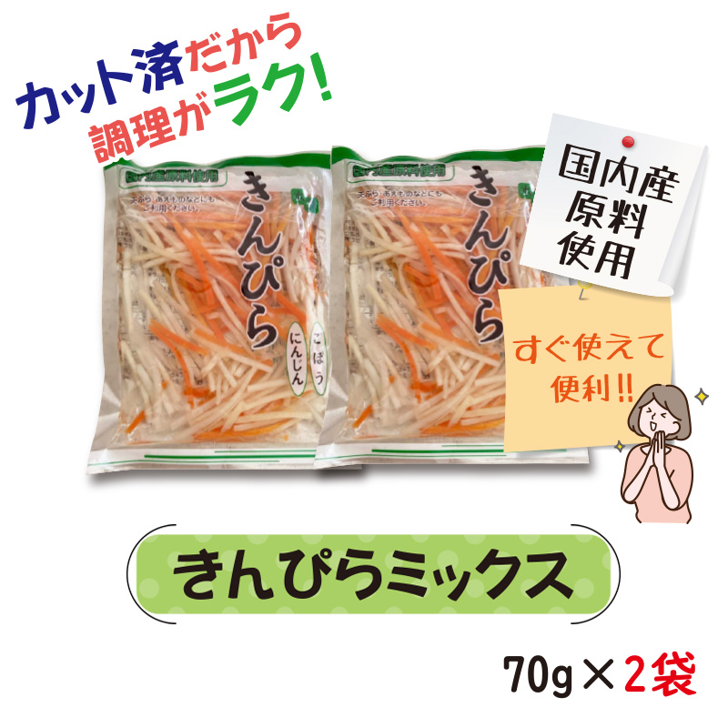 きんぴらミックス２袋【10ptプレゼント】の画像