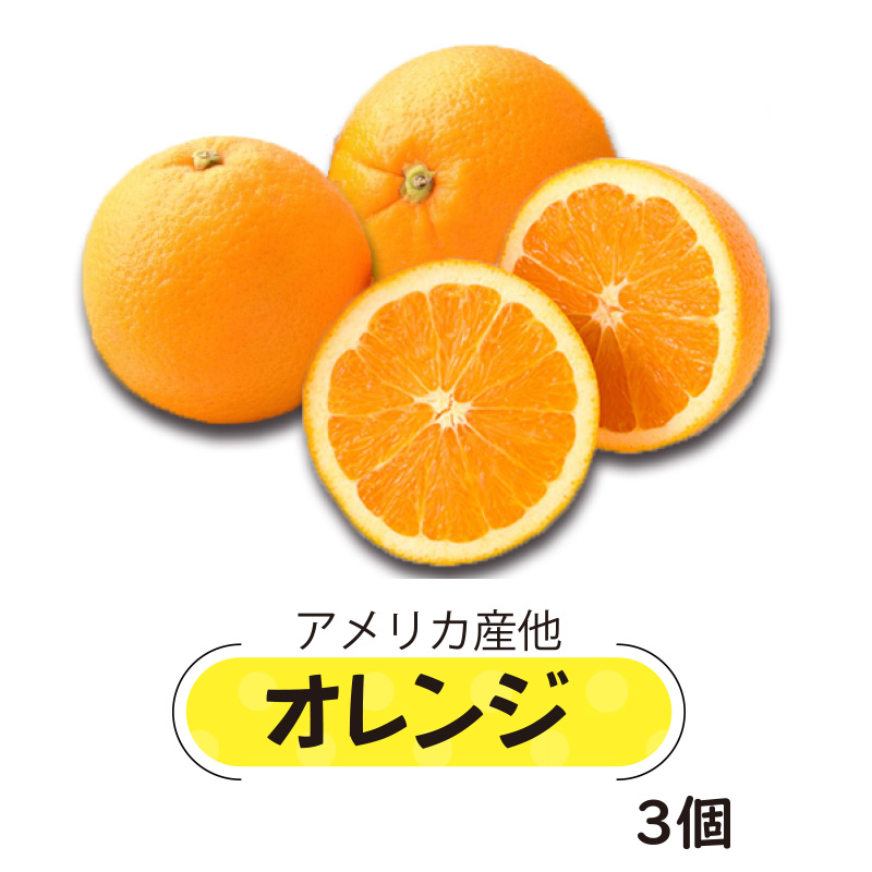 アメリカ産他オレンジ【15ptプレゼント】画像