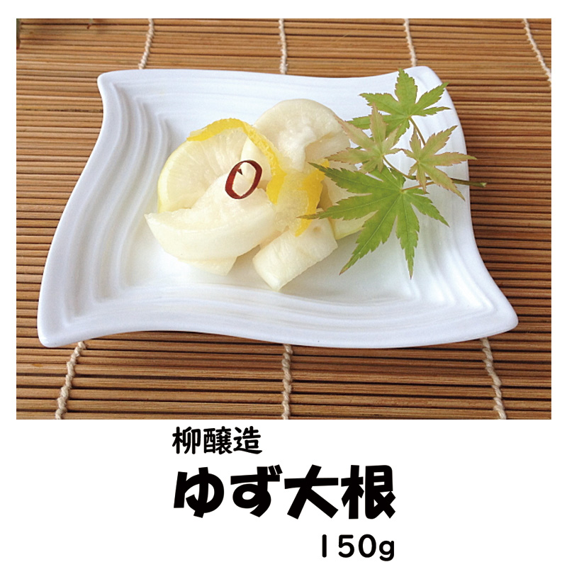 柳醸造　ゆず大根　【4ptプレゼント】の画像