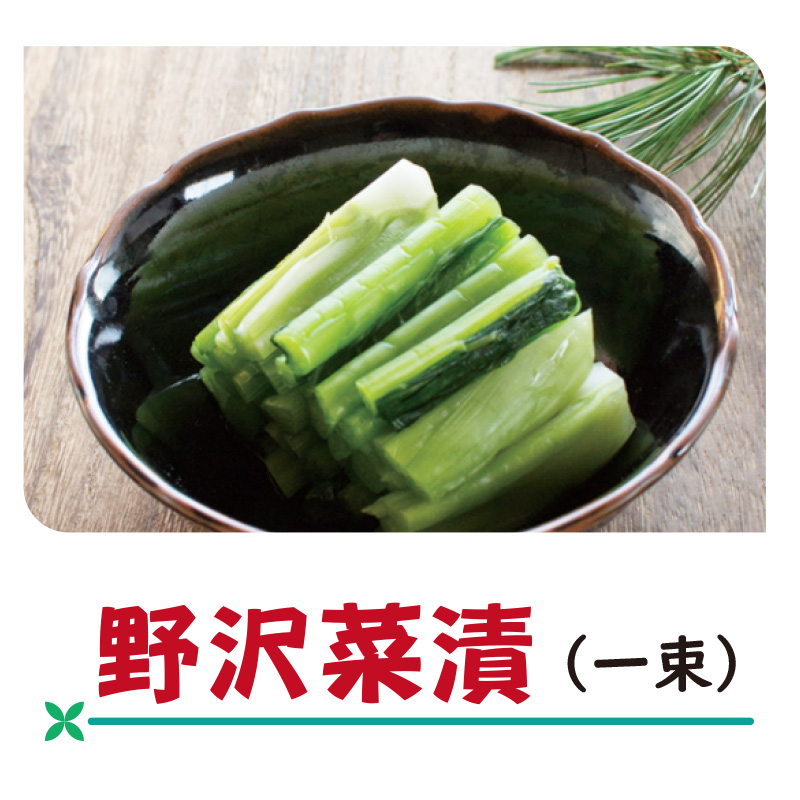 柳醸造　野沢菜漬　【3ptプレゼント】の画像