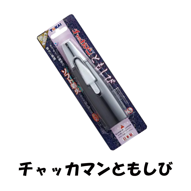 チャッカマンともしび 【5ptプレゼント】の画像