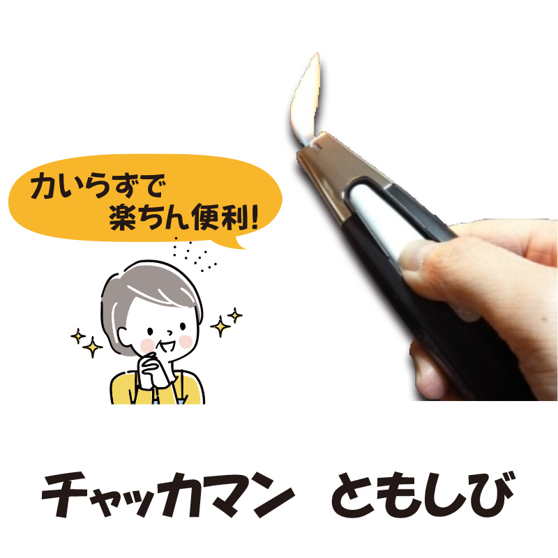 チャッカマンともしび 【5ptプレゼント】の画像