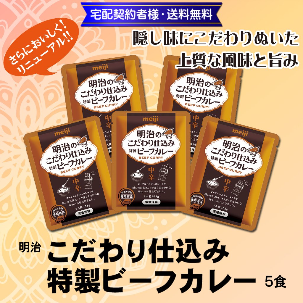 明治 こだわり仕込み　特製ビーフカレー 165g×5食【13ptプレゼント】の画像