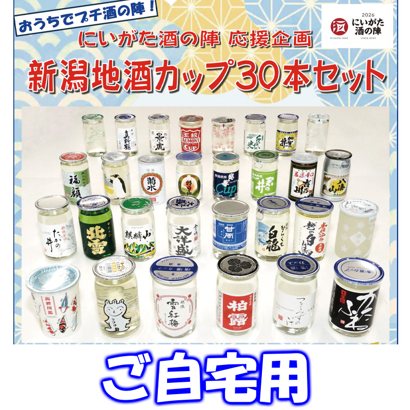 【ご自宅用】新潟地酒カップ30本セット　【90ptプレゼント】の画像