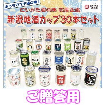 【ご贈答用】新潟地酒カップ30本セット　【98ptプレゼント】の画像