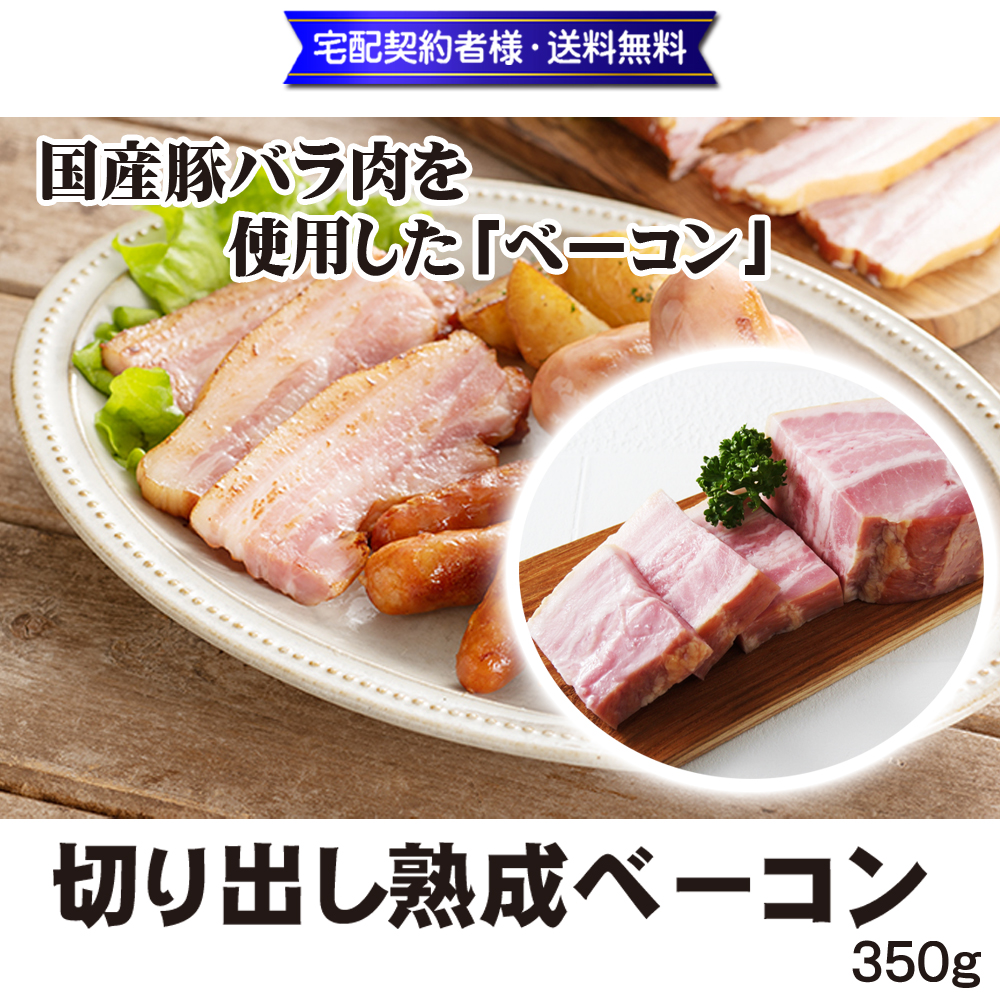 山長 切り出し熟成ベーコン 350g【10ptプレゼント】の画像