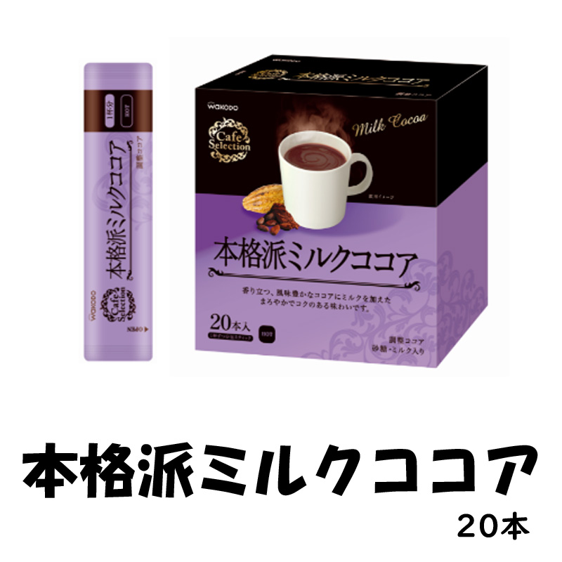 本格派ミルクココア　20本【12ptプレゼント】の画像