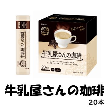 牛乳屋さんの珈琲　20本【38ptプレゼント】の画像