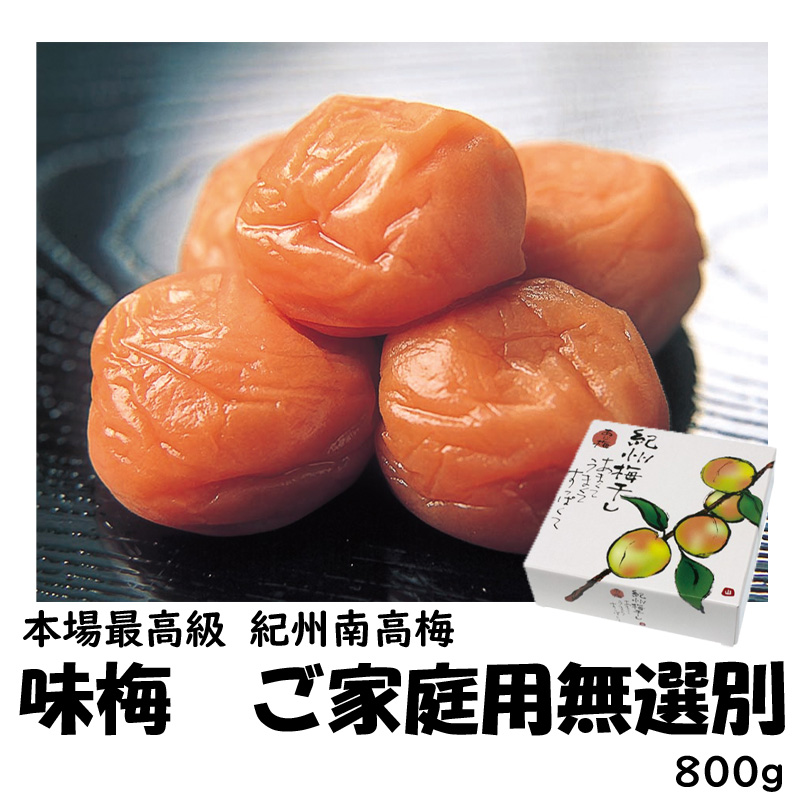 味梅　800ｇ【40ptプレゼント】の画像