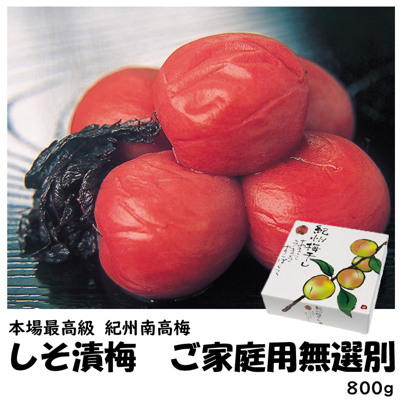 しそ漬梅　800ｇ【40ptプレゼント】の画像
