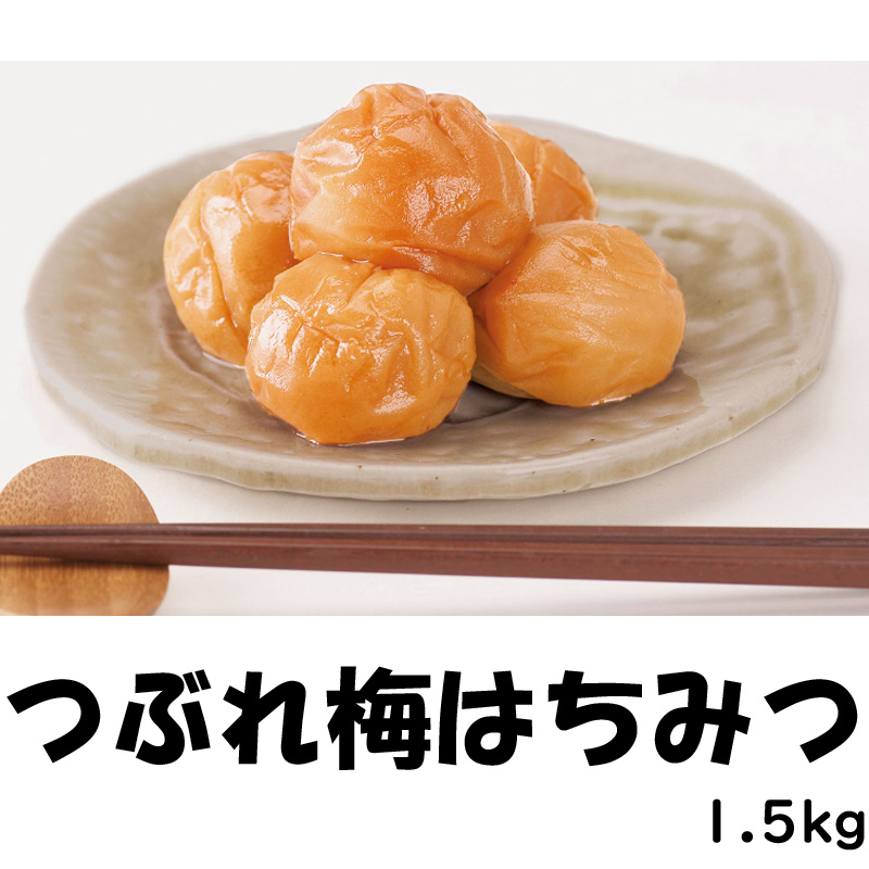 つぶれ梅　はちみつ　1.5㎏【60ptプレゼント】の画像