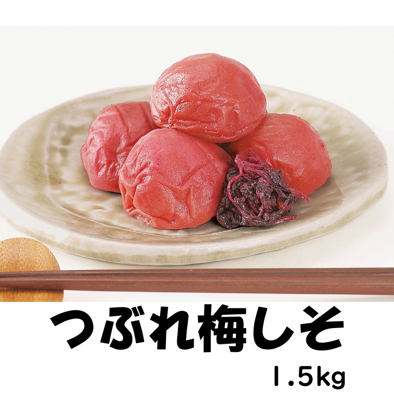 つぶれ梅　しそ　1.5㎏【60ptプレゼント】の画像