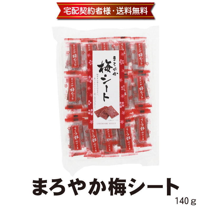 まろやか梅シート 140g【10ptプレゼント】の画像