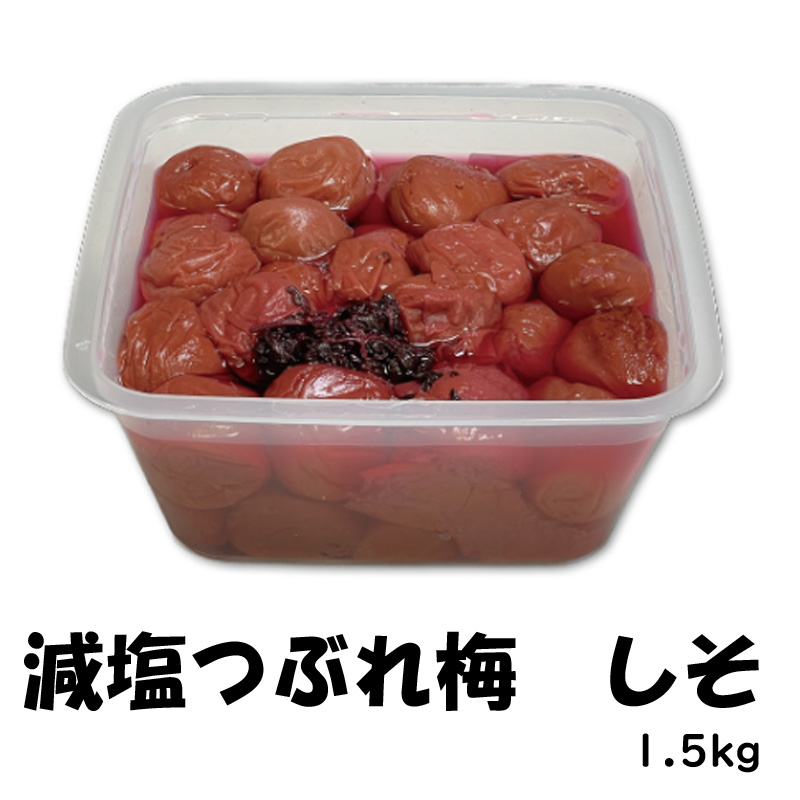 減塩つぶれ梅　しそ　1.5㎏【60ptプレゼント】の画像