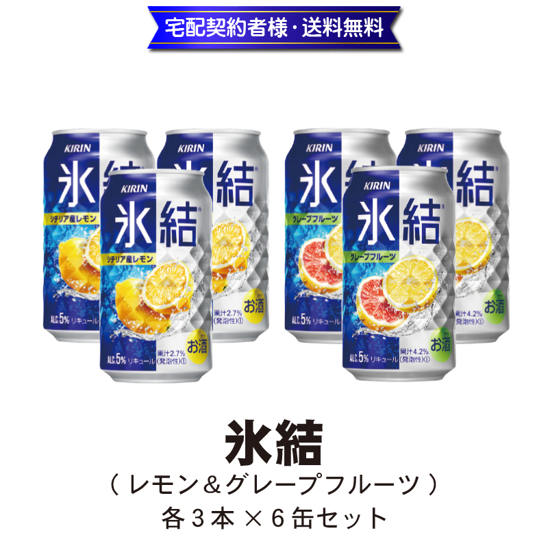 キリン 氷結350ml(レモン＆グレープフルーツ)各3本×6缶セット【9ptプレゼント】の画像