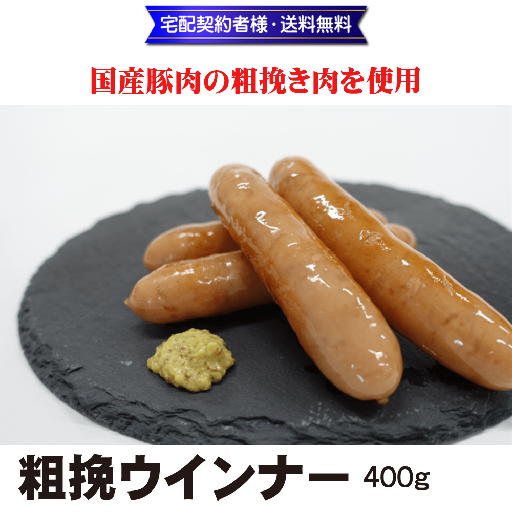 山長 粗挽ウインナー 400g【9ptプレゼント】の画像