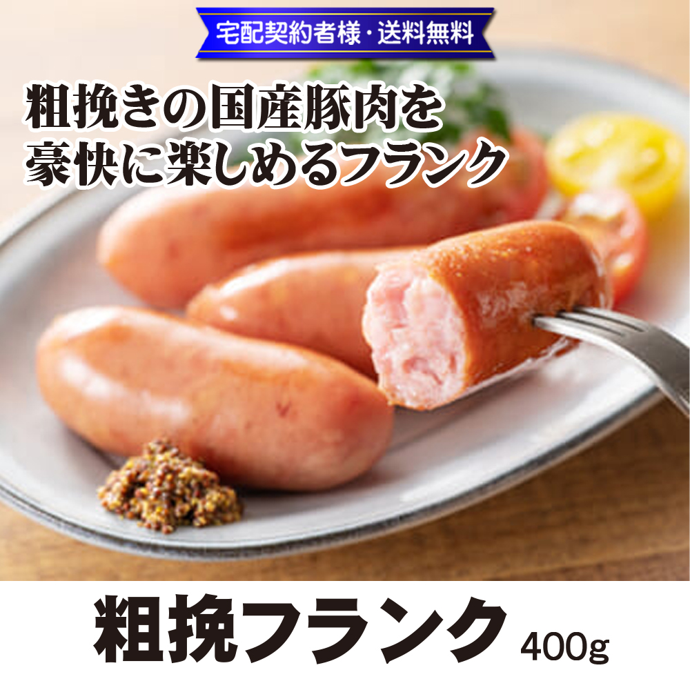 山長 粗挽フランク 400g【9ptプレゼント】の画像